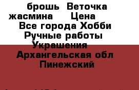 брошь “Веточка жасмина“  › Цена ­ 300 - Все города Хобби. Ручные работы » Украшения   . Архангельская обл.,Пинежский 